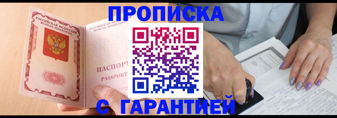 прописка 2025 в Рыльске